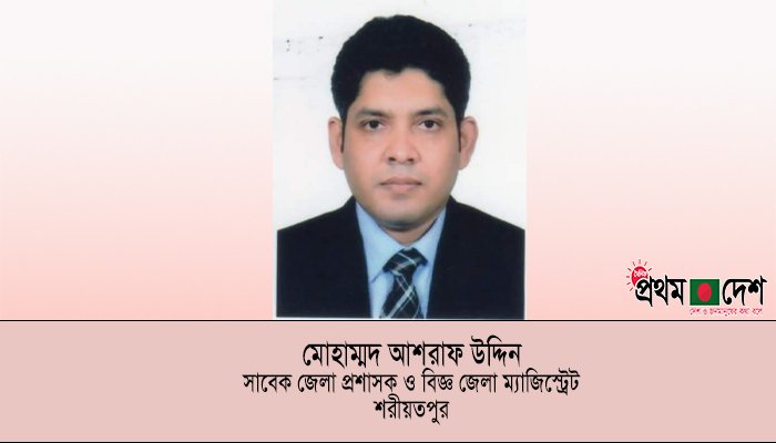 শরীয়তপুরের ডিসি আশরাফ উদ্দিন ওএসডি