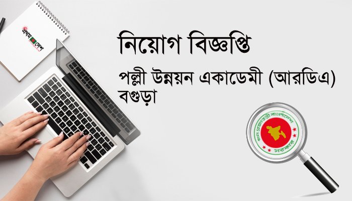 পল্লী উন্নয়ন একাডেমীর নিয়োগ বিজ্ঞপ্তি-২০২৫