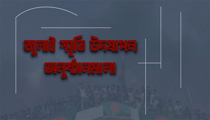 গণঅভ্যুত্থানের বর্ষপূর্তি উপলক্ষ্যে ৩৬ দিনব্যাপী অনুষ্ঠানমালা