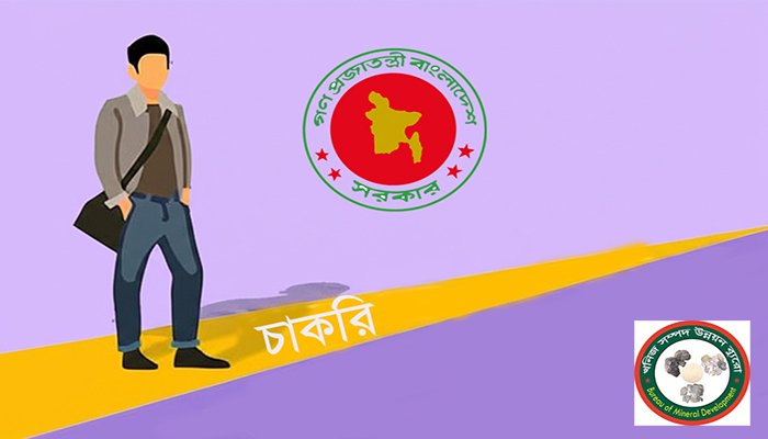 খনিজ সম্পদ উন্নয়ন ব্যুরো (বিএমডি) নিয়োগ বিজ্ঞপ্তি ২০২৫
