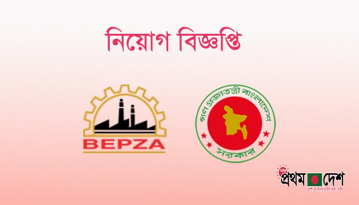 বেপজা পরিচালিত কর্ণফুলী ইপিজেড হাসপাতালে জনবল নিয়োগ