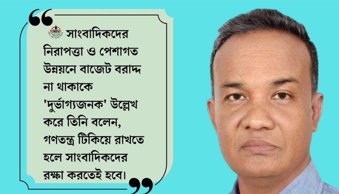 সাংবাদিকদের জন্য বিশেষ বরাদ্দ চাইলেন বিএমএসএফ