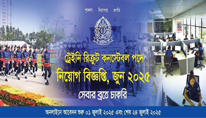 পুলিশ কনস্টেবল পদে নিয়োগ বিজ্ঞপ্তি, জুন ২০২৫
