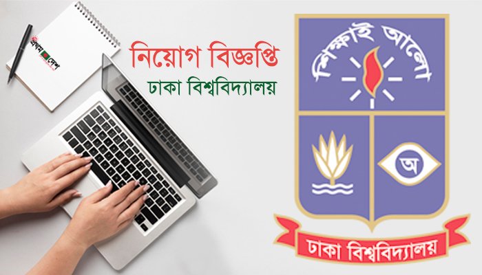 ঢাকা বিশ্ববিদ্যালয়ে ১১-১৬তম গ্রেডে জনবল নিয়োগ